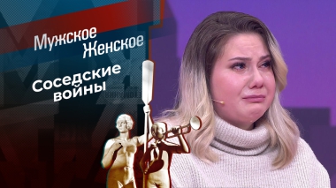 Вакханалия по-соседски. Мужское / Женское. Выпуск от 23.05.2025