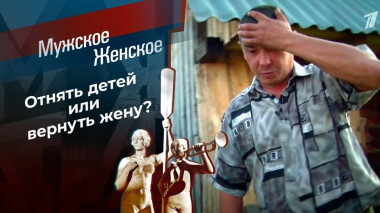 Вернись, я все прощу. Мужское / Женское. Выпуск от 08.10.2020