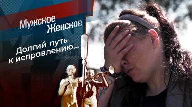 Второго шанса не будет. Часть 2. Мужское / Женское. Выпуск от 23.10.2026