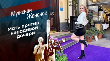 Вышла дама из подвала. Мужское / Женское. Выпуск от 03.06.2025