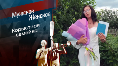 Явилась, не запылилась. Мужское / Женское. Выпуск от 06.05.2026