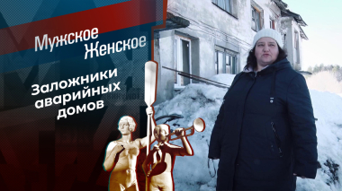 Забытые в Козловке. Мужское / Женское. Выпуск от 30.04.2026