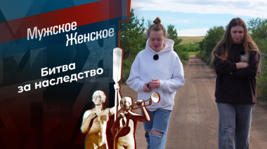 Завещание на словах. Мужское / Женское. Выпуск от 22.09.2026