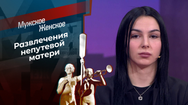 Зайка моя. Мужское / Женское. Выпуск от 16.04.2026