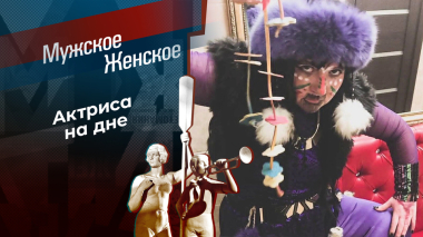 «Здравствуйте, я пьяница!» Мужское / Женское. Выпуск от 28.05.2026
