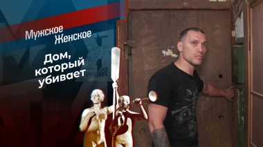 Жить нельзя — уйти некуда. Мужское / Женское. Выпуск от 30.10.2025