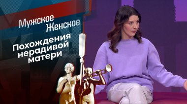 Злая мачеха. Мужское / Женское. Выпуск от 25.09.2026