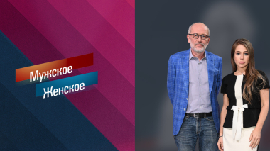 Золушка наносит ответный удар. Мужское / Женское. Выпуск от 07.10.2026