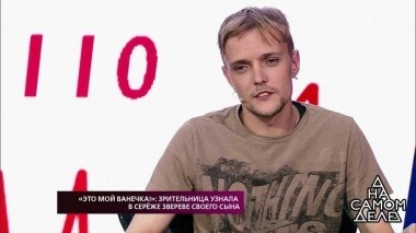 «Это мой Ванечка!»: зрительница узнала в Сереже Звереве своего сына. На самом деле. Выпуск от 12.07.2018