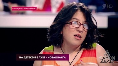 На детекторе лжи — новая Ванга. На самом деле. Выпуск от 13.12.2018
