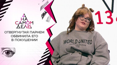 Отвергнутая парнем обвинила его в покушении. На самом деле. Выпуск от 03.03.2021