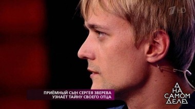 Приемный сын Сергея Зверева узнает тайну своего отца. На самом деле. Выпуск от 05.09.2018