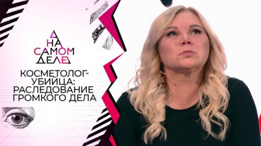 Признание звездного «косметолога-убийцы». На самом деле. Выпуск от 06.10.2020