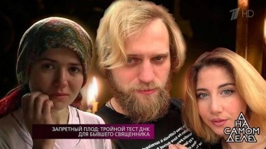 Запретный плод: тройной тест ДНК для бывшего священника. На самом деле. Выпуск от 14.02.2018