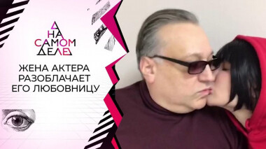 Жена актера разоблачает его беременную любовницу. На самом деле. Выпуск от 02.03.2021