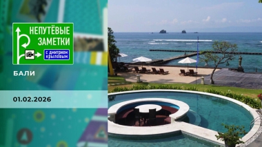 Бали. Часть 1. Непутевые заметки. Выпуск от 01.02.2026