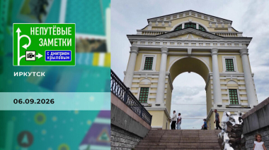 Иркутск. Непутевые заметки. Выпуск от 06.09.2026