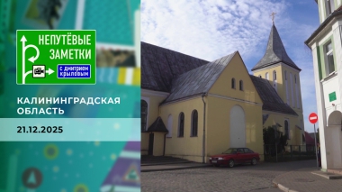 Калининградская область. Непутевые заметки. Выпуск от 21.12.2025