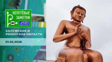 Калужская и Рязанская области. Непутевые заметки. Выпуск от 08.12.2024