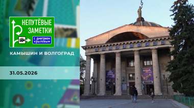Камышин и Волгоград. Непутевые заметки. Выпуск от 31.05.2026
