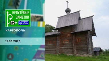 Каргополь. Часть 1. Непутевые заметки. Выпуск от 19.10.2025
