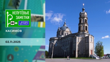 Касимов. Непутевые заметки. Выпуск от 02.11.2025