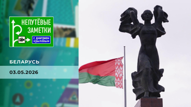 Непутевые заметки. Выпуск от 03.05.2026