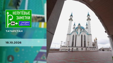 Татарстан. Часть 1. Непутевые заметки. Выпуск от 18.10.2026