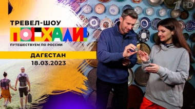 Дагестан. Часть 2. Поехали! Выпуск от 18.03.2023