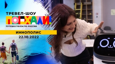 Иннополис. Поехали! Выпуск от 22.10.2022