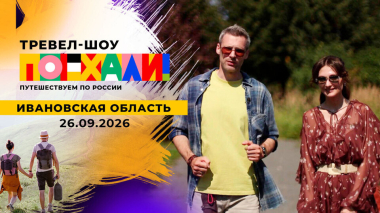 Ивановская область. Поехали! Выпуск от 26.09.2026