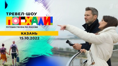 Казань. Поехали! Выпуск от 15.10.2022