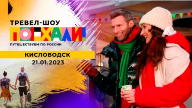 Кисловодск. Поехали! Выпуск от 21.01.2023