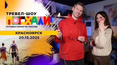 Красноярск. Поехали! Выпуск от 20.12.2025