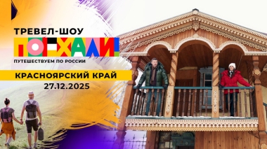 Красноярский край. Поехали! Выпуск от 27.12.2025