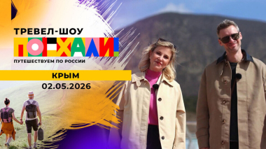 Крым. Часть 1. Поехали! Выпуск от 02.05.2026