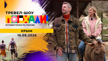 Крым. Часть 2. Поехали! Выпуск от 16.05.2026