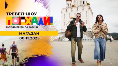 Магадан. Поехали! Выпуск от 08.11.2025