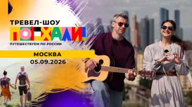 Москва. Поехали! Выпуск от 05.09.2026