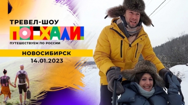 Новосибирск. Часть 2. Поехали! Выпуск от 14.01.2023