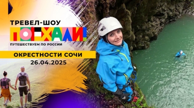 Окрестности Сочи. Поехали! Выпуск от 26.04.2025