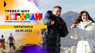 Пятигорск. Поехали! Выпуск от 28.01.2023