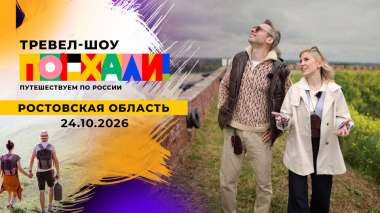 Ростовская область. Поехали! Выпуск от 24.10.2026