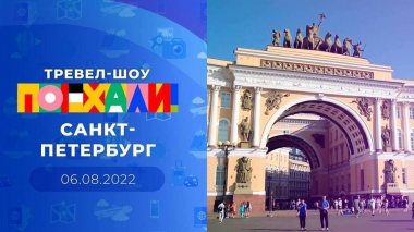 Санкт-Петербург. Поехали! Выпуск от 06.08.2022