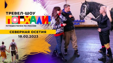 Северная Осетия. Поехали! Выпуск от 18.02.2023