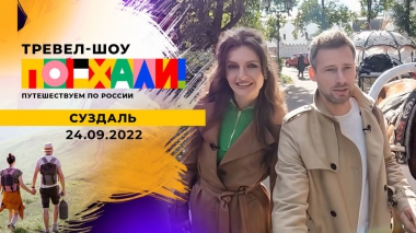 Суздаль. Поехали! Выпуск от 24.09.2022