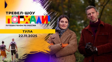 Тула. Поехали! Выпуск от 22.11.2025