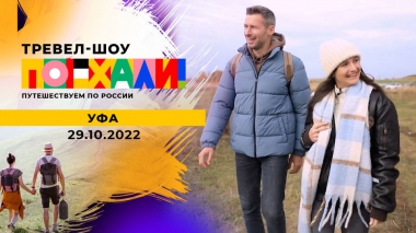 Уфа. Поехали! Выпуск от 29.10.2022