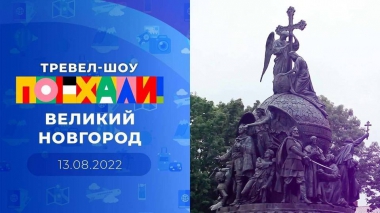 Великий Новгород. Поехали! Выпуск от 13.08.2022