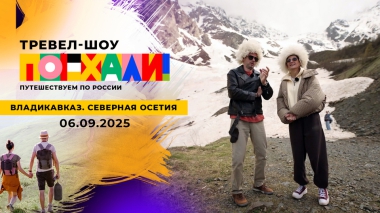 Владикавказ. Северная Осетия. Поехали! Выпуск от 06.09.2025